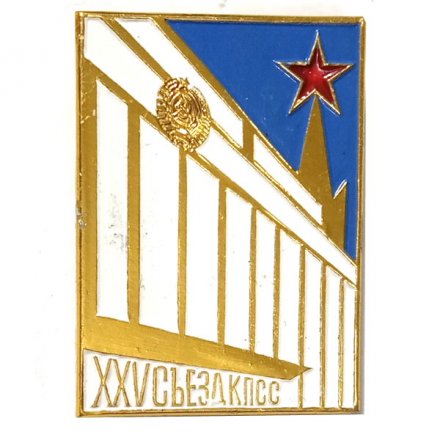 Значок XXV (25) съезд КПСС. Москва. Кремлевский дворец съездов