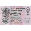 РСФСР 25 рублей 1909 год (выпуск 1917 - 1921 гг.) - серии ДЯ-ЕЯ - Шипов - Гусев - VF