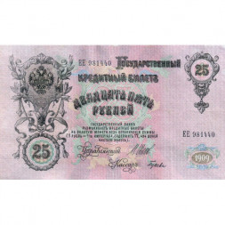 РСФСР 25 рублей 1909 год (выпуск 1917 - 1921 гг.) - серии ДЯ-ЕЯ - Шипов - Гусев - VF