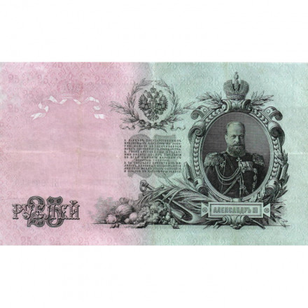 РСФСР 25 рублей 1909 год (выпуск 1917 - 1921 гг.) - серии ДЯ-ЕЯ - Шипов - Гусев - VF