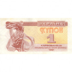 Украина 1 карбованец (купон) 1991 год - Фрагмент памятника основателям Киева. Софийский собор - XF-