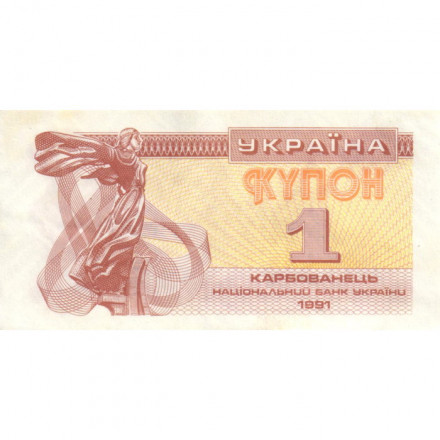 Украина 1 карбованец (купон) 1991 год - Фрагмент памятника основателям Киева. Софийский собор - XF-