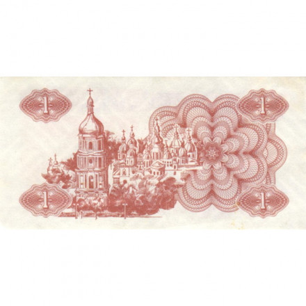 Украина 1 карбованец (купон) 1991 год - Фрагмент памятника основателям Киева. Софийский собор - XF-