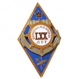 Знак (ромб) ВВМКУ им. М.В.Фрунзе. 70 лет