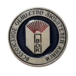 Значок ВОК. Всесоюзное общество любителей книги