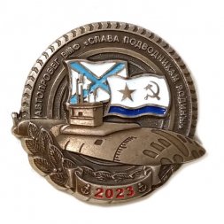 Знак Автопробег ВМФ "Слава подводникам Родины" 2023