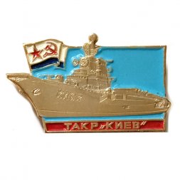 Значок ТАКР "Киев"