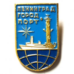 Значок Ленинград. Город порт