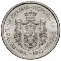 Набор из 6 монет Сербия 2006-2012 год - Памятные монеты 20 динар