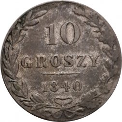 Польша 10 грошей 1840 год (отметка монетного двора "MW" - Варшава) - VF+