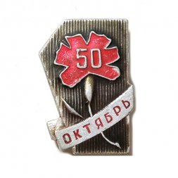 Значок 50 лет Октября. Гвоздика