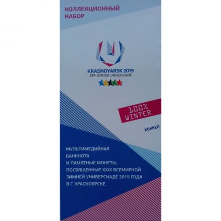 Набор &quot;Универсиада в Красноярске. Хоккей&quot; (содержит 3 монеты и мультимедийную банкноту 100 рублей)