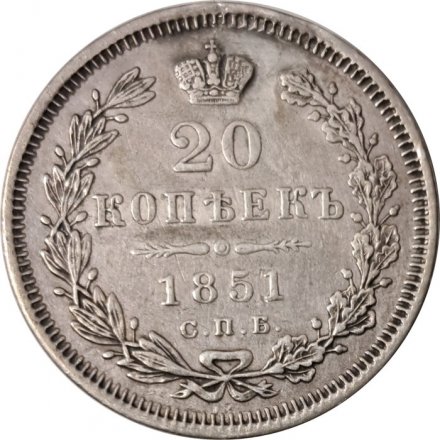 20 копеек 1851 год СПБ ПА Николай I (1825—1855) - XF-