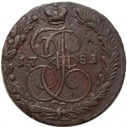 5 копеек 1781 год ЕМ Екатерина II (1762 - 1796) - VF+