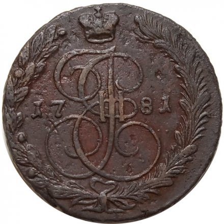 5 копеек 1781 год ЕМ Екатерина II (1762 - 1796) - VF+