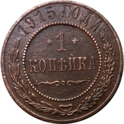 1 копейка 1915 год Николай II (1894—1917) - F