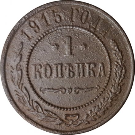 1 копейка 1915 год Николай II (1894—1917) - F