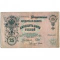 РСФСР 25 рублей 1909 год (выпуск 1917 - 1921 гг.) - серии ДЯ-ЕЯ - Шипов - Гусев - VF-