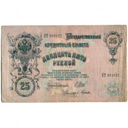 РСФСР 25 рублей 1909 год (выпуск 1917 - 1921 гг.) - серии ДЯ-ЕЯ - Шипов - Гусев - VF-