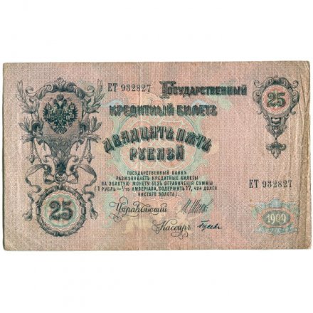 РСФСР 25 рублей 1909 год (выпуск 1917 - 1921 гг.) - серии ДЯ-ЕЯ - Шипов - Гусев - VF-