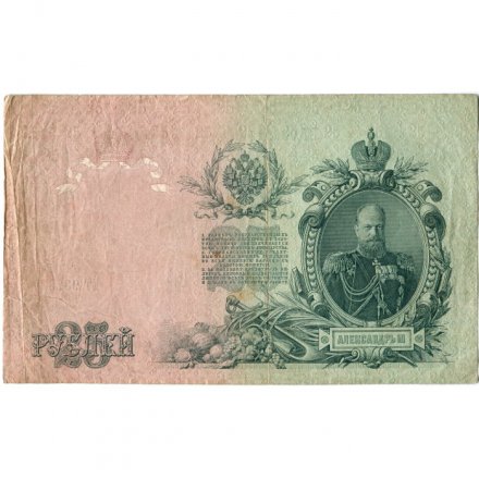 РСФСР 25 рублей 1909 год (выпуск 1917 - 1921 гг.) - серии ДЯ-ЕЯ - Шипов - Гусев - VF-