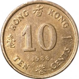 Гонконг 10 центов 1988 год