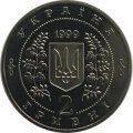 Украина 2 гривны 1999 год - Анатолий Соловьяненко