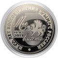 Пять лет Воссоединения Крыма с Россией - Гравированная монета 25 рублей