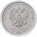 Пять лет Воссоединения Крыма с Россией - Гравированная монета 25 рублей