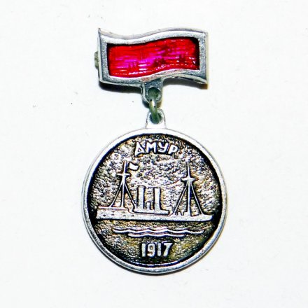 Значок Крейсер &quot;Амур&quot; 1917г.