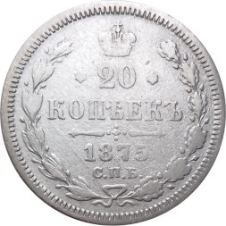 20 копеек 1875 год СПБ НI Александр II (1855—1881) - F+