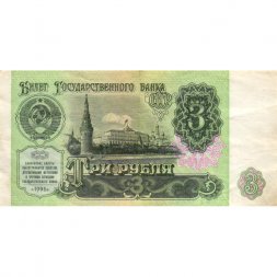 СССР 3 рубля 1991 год - VF+