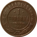 1 копейка 1881 год СПБ Александр II - Александр III - VF+