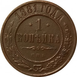 1 копейка 1881 год СПБ Александр II - Александр III - VF+