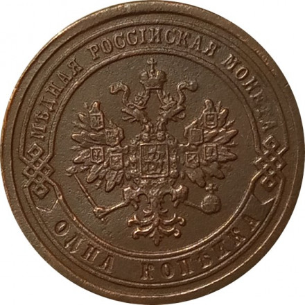1 копейка 1881 год СПБ Александр II - Александр III - VF+