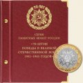 Набор монет серии «70 лет Победе в Великой Отечественной войне» в альбоме с шубером