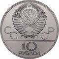 СССР 10 рублей 1979 год - Олимпиада 1980. Баскетбол (UNC, ЛМД)