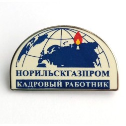Значок Кадровый работник Норильскгазпром (на цанге)