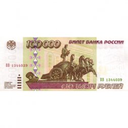 Россия 100000 рублей 1995 год - XF+