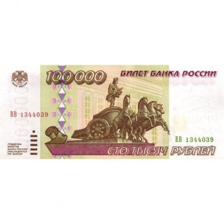 Россия 100000 рублей 1995 год - XF+