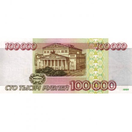 Россия 100000 рублей 1995 год - XF+
