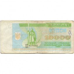 Украина 10000 карбованцев (купон) 1993 год - F