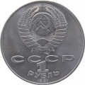 СССР 1 рубль 1991 год - Туркменский поэт и мыслитель Махтумкули