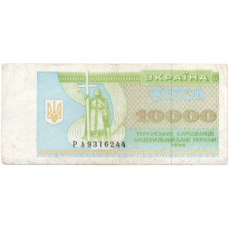 Украина 10000 карбованцев (купон) 1995 год - VF