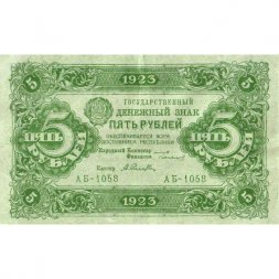 РСФСР 5 рублей 1923 год - первый выпуск - А.Селляво - VF+