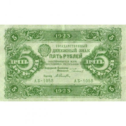 РСФСР 5 рублей 1923 год - первый выпуск - А.Селляво - VF+