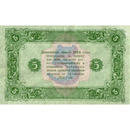 РСФСР 5 рублей 1923 год - первый выпуск - А.Селляво - VF+