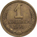 СССР 1 копейка 1991 год (Л)