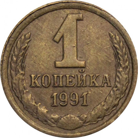 СССР 1 копейка 1991 год (Л)