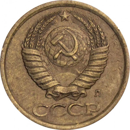 СССР 1 копейка 1991 год (Л)